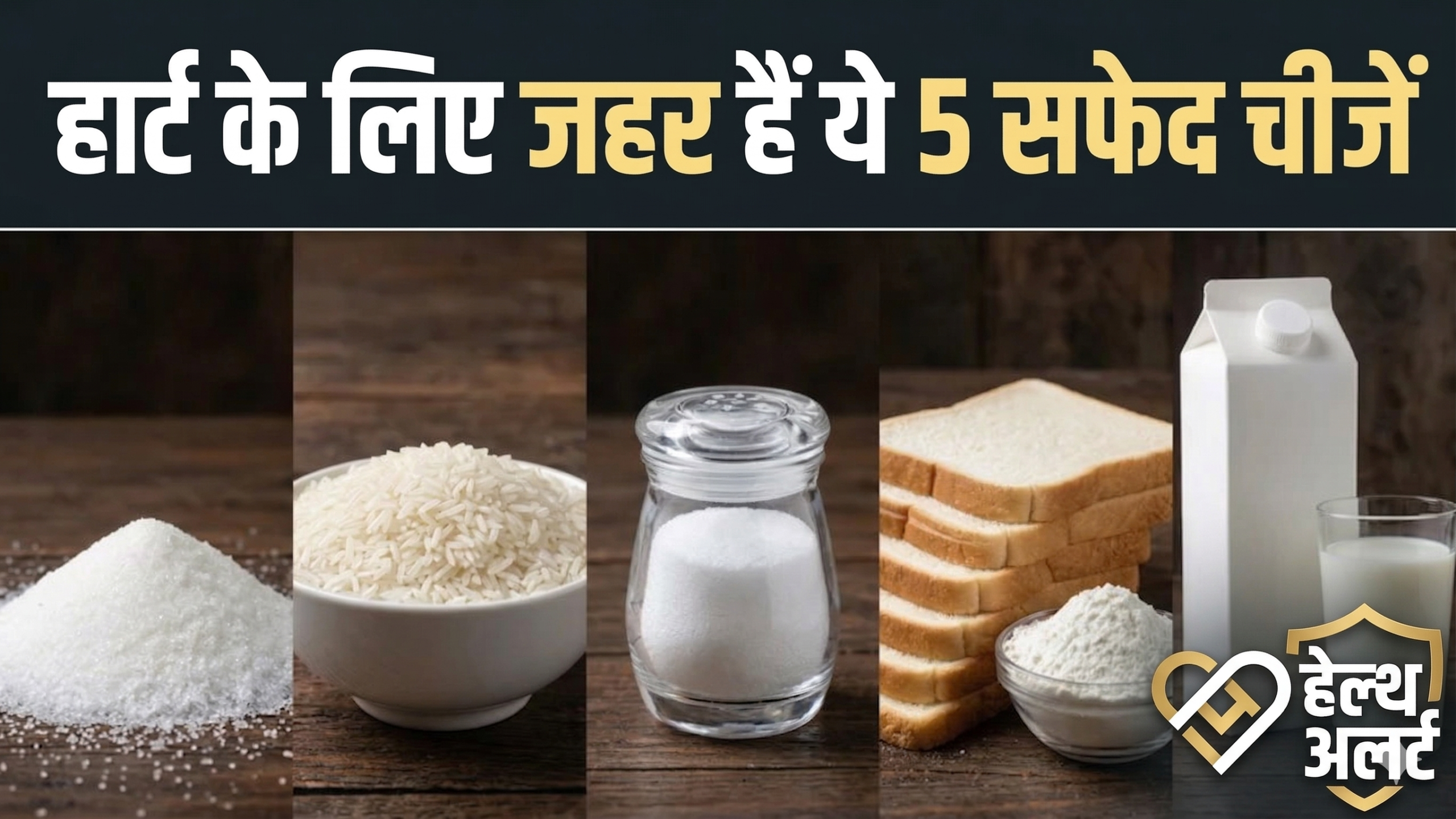 किचन के \’सफेद जहर\’ से बचें: डॉक्टर की गंभीर चेतावनी