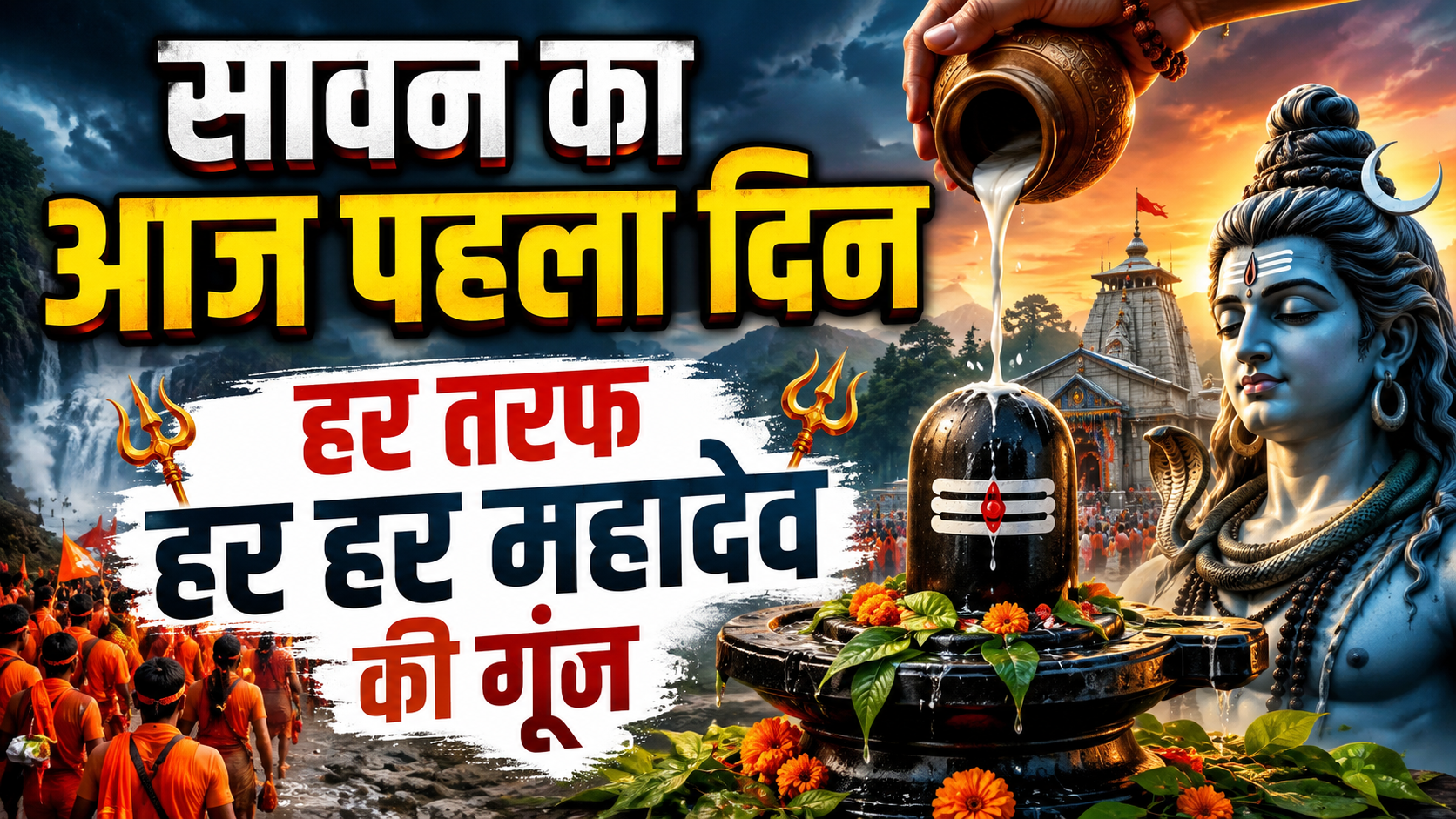 Sawan 2026 : सावन का आज पहला दिन,हर तरफ “हर हर महादेव” के जयकारे!