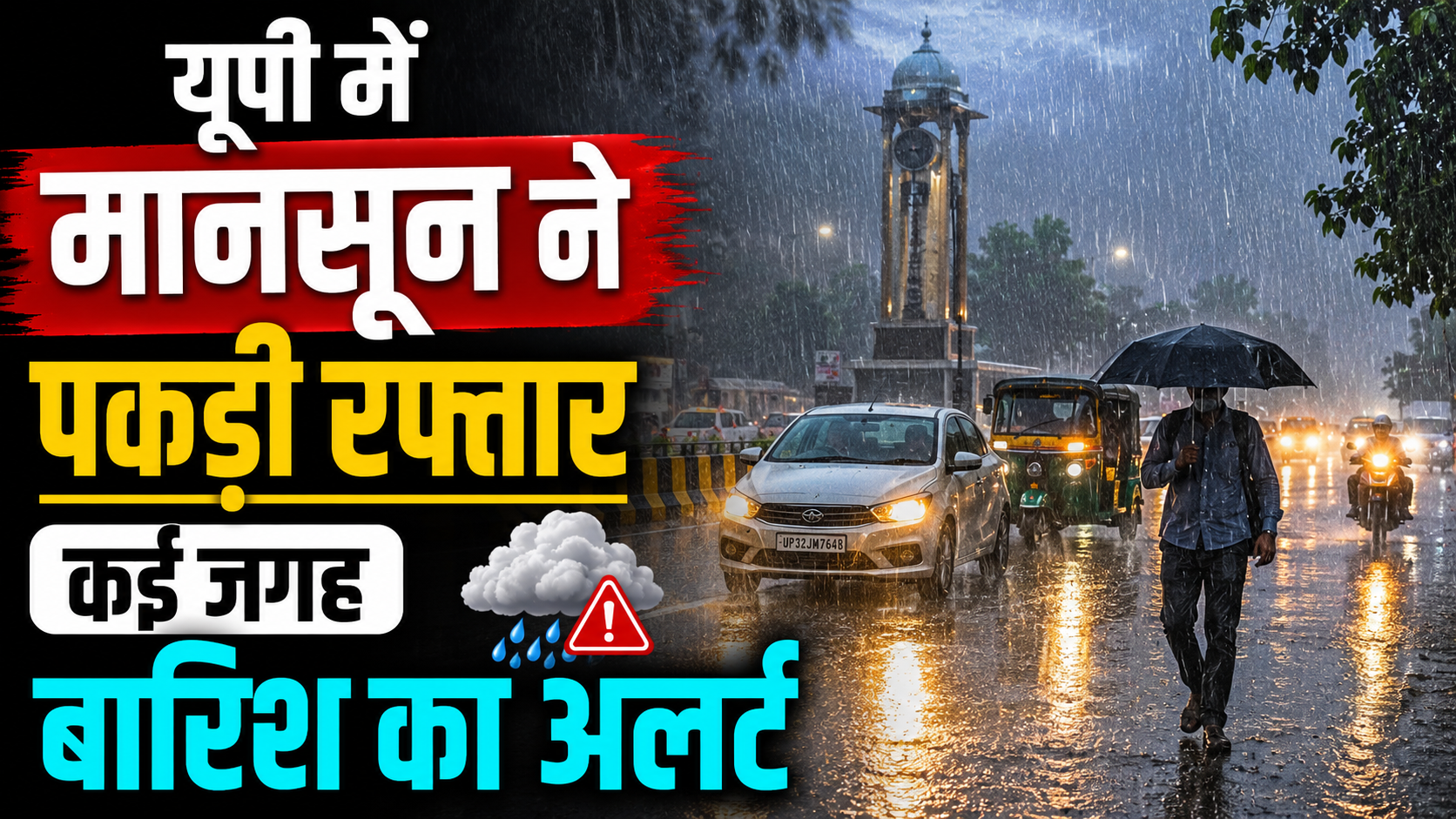 UP Today Weather News : यूपी के कई जिलों में आज बारिश का अनुमान,उमस भरी गर्मी से मिल सकती राहत!