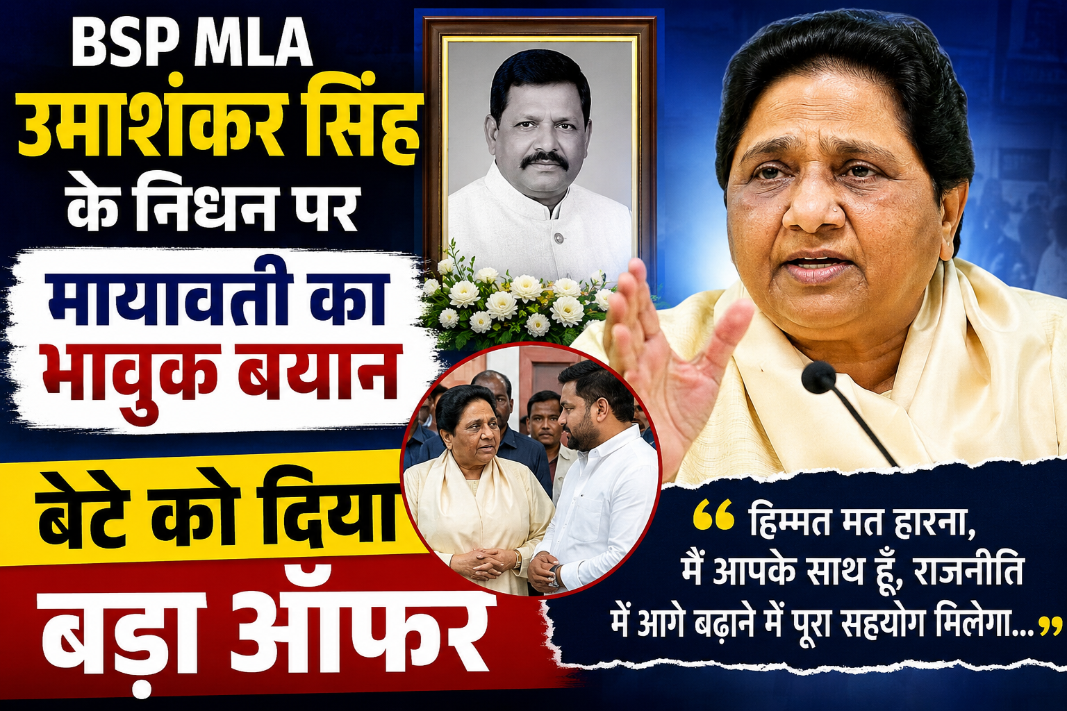 BSP MLA Umashankar Singh के निधन पर मायावती का भावुक बयान, बेटे को दिया बड़ा ऑफर