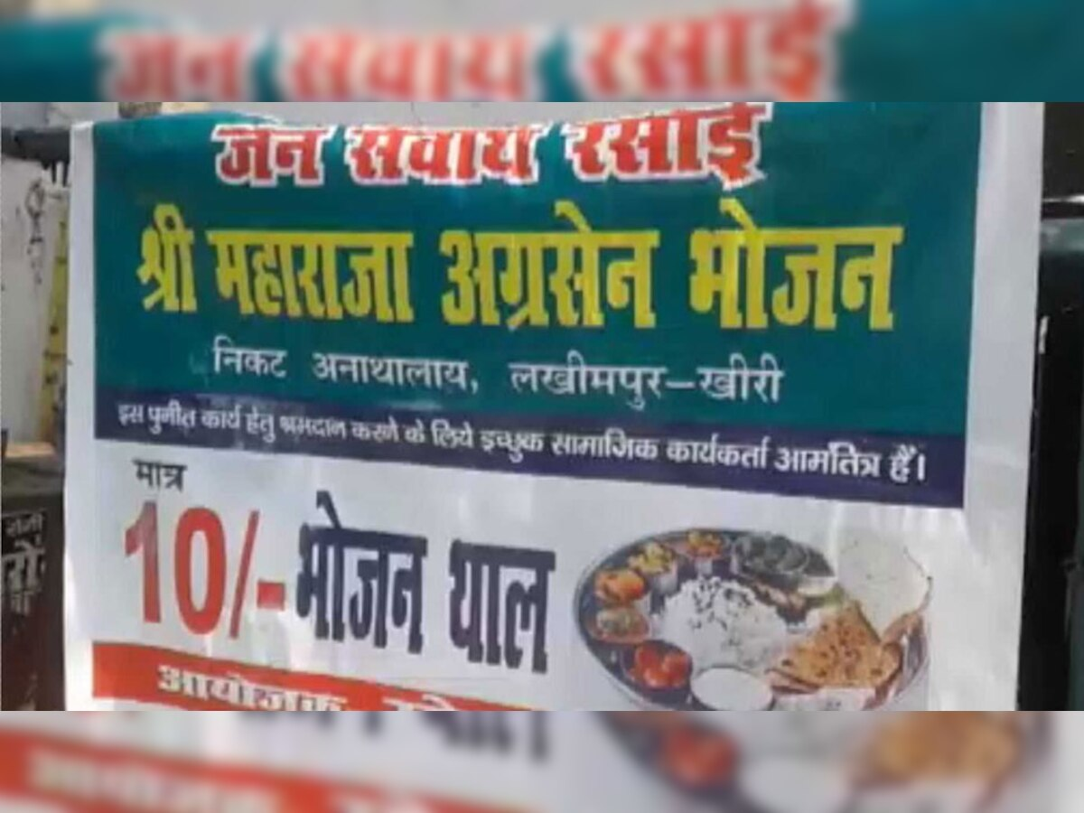 लखीमपुर में 10 रुपये की थाली, रोज मिटती सैकड़ों की भूख